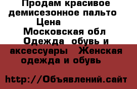 Продам красивое демисезонное пальто › Цена ­ 1 000 - Московская обл. Одежда, обувь и аксессуары » Женская одежда и обувь   